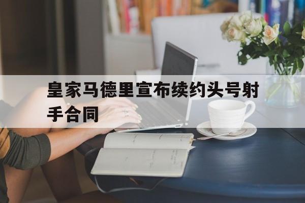 包含皇家马德里宣布续约头号射手合同的词条