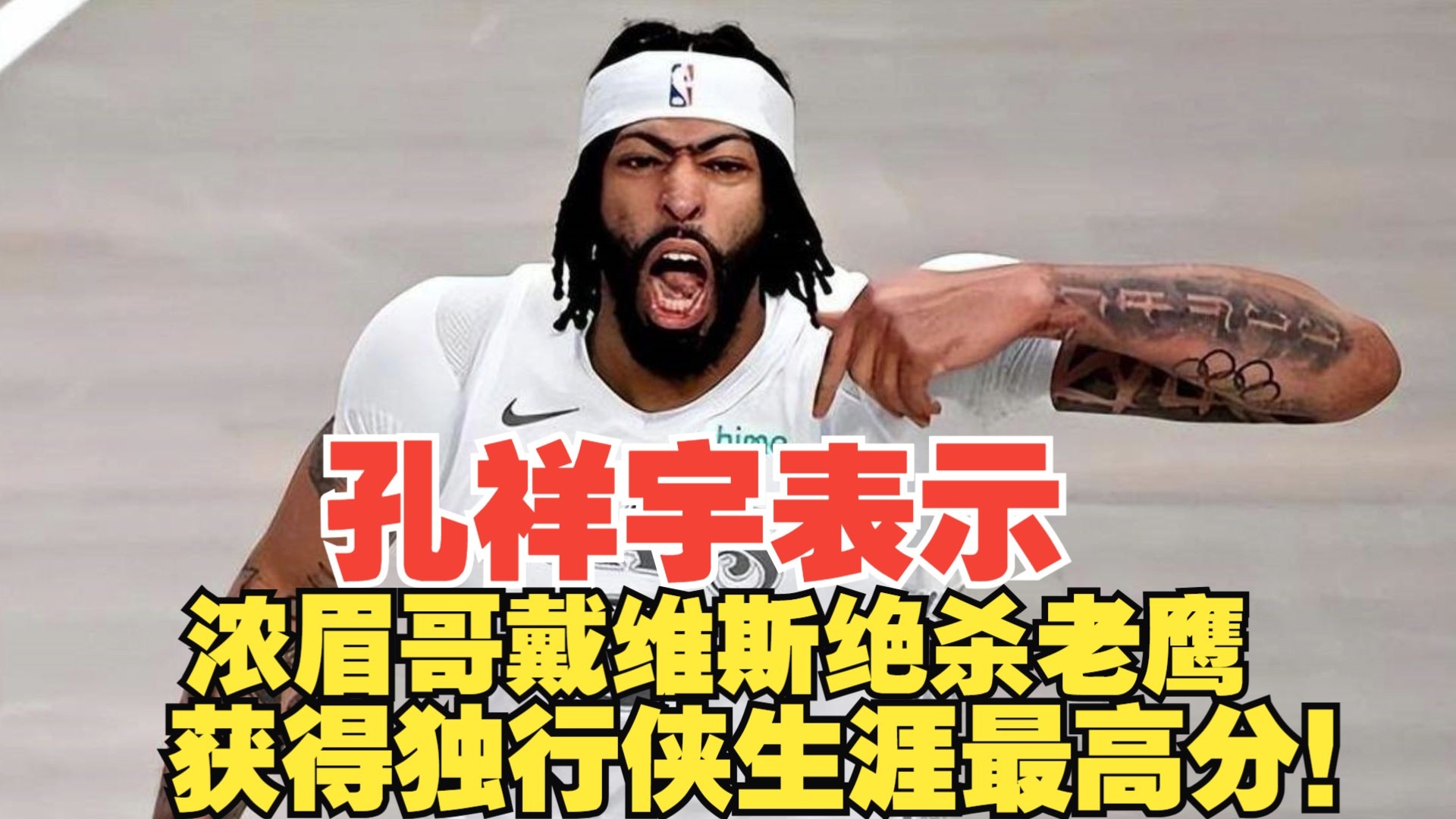 浓眉哥连续二十场比赛得分超过绝杀，巴黎圣日耳曼挑战极限！的简单介绍
